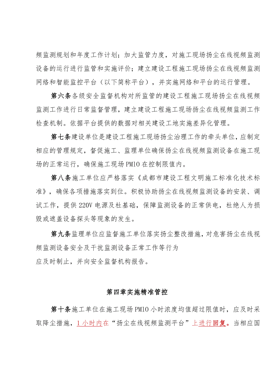 185号-成都市建设工程施工现场扬尘在线视频监测管理办法.docx_第3页