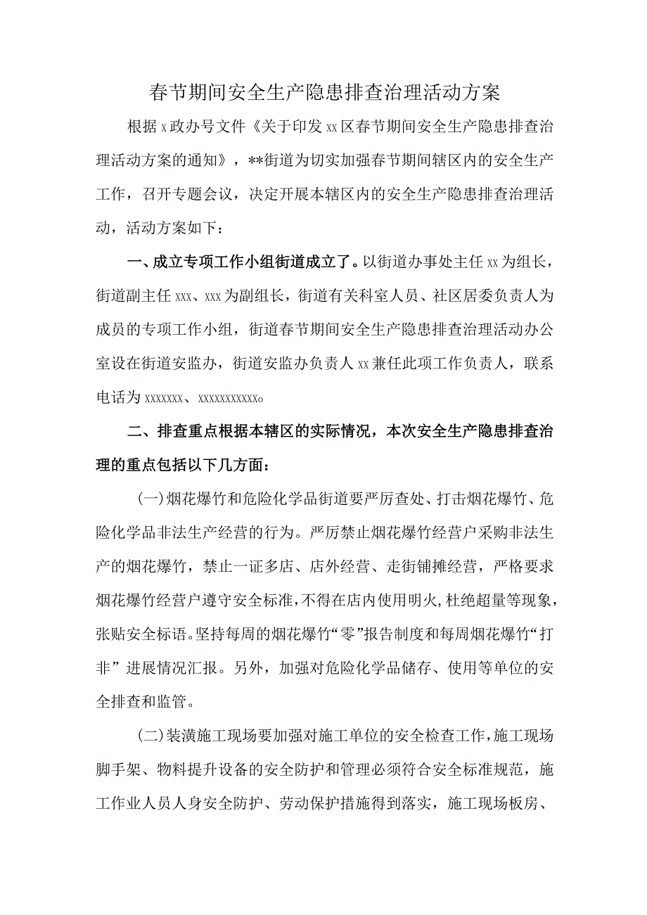 春节期间安全生产隐患排查治理活动方案.docx_第1页