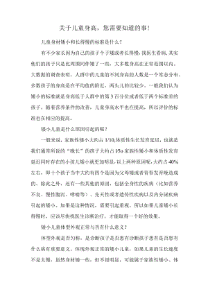 关于儿童身高您需要知道的事！.docx