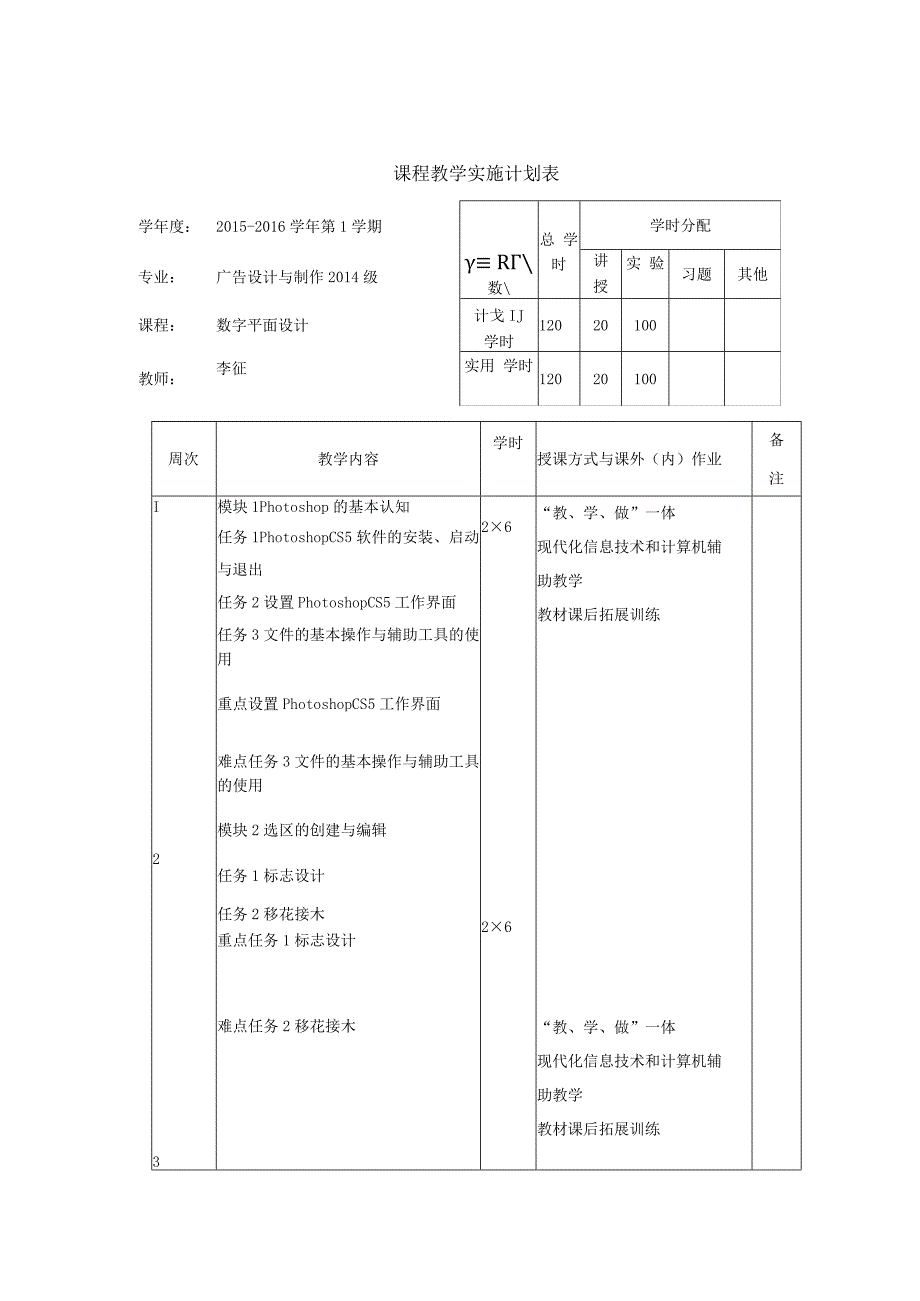 石家庄职业技术学院课程教学实施计划表.docx_第3页