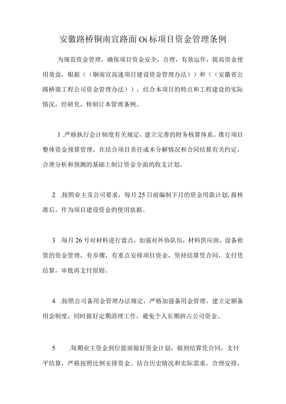 铜南宣路面01标项目资金管理办法.docx_第1页