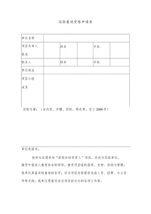 实验基地资格申请表.docx