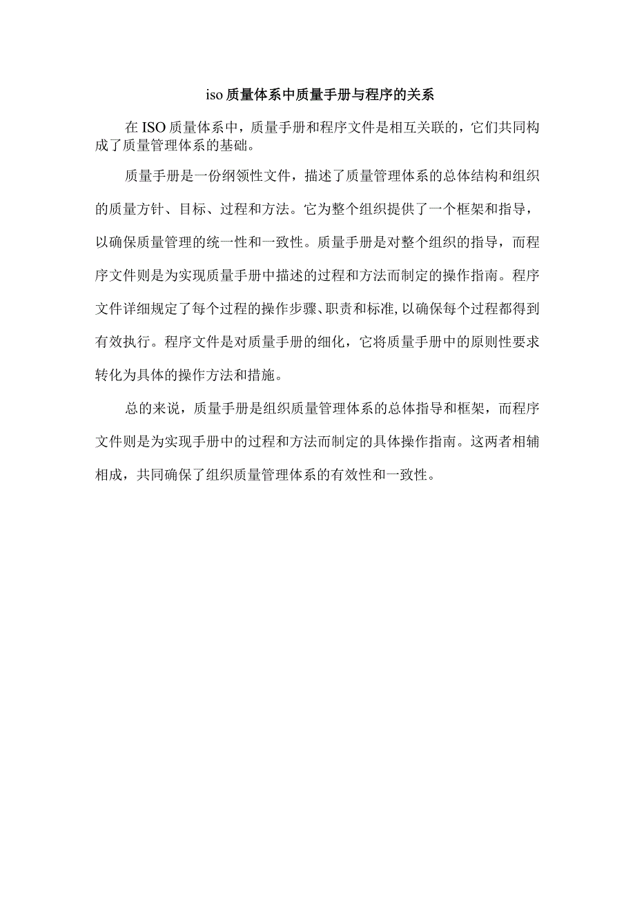 iso质量体系中质量手册与程序的关系.docx_第1页