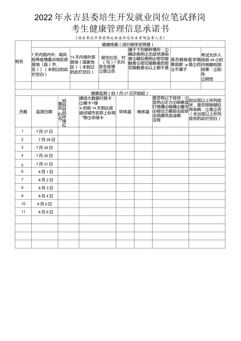 2022年永吉县委培生开发就业岗位笔试择岗考生健康管理信息承诺书.docx_第1页