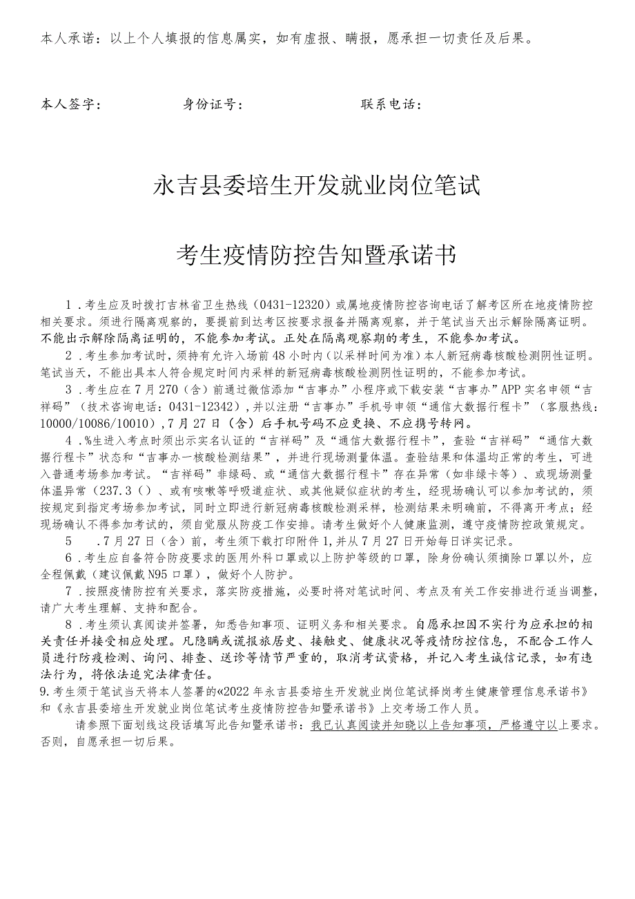 2022年永吉县委培生开发就业岗位笔试择岗考生健康管理信息承诺书.docx_第2页