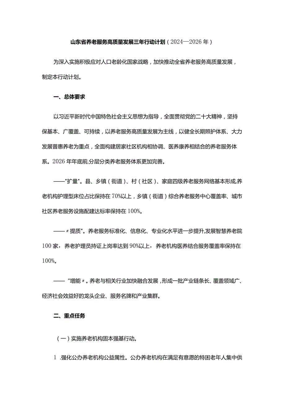 山东省养老服务高质量发展三年行动计划（2024—2026年）-全文及解读.docx_第1页