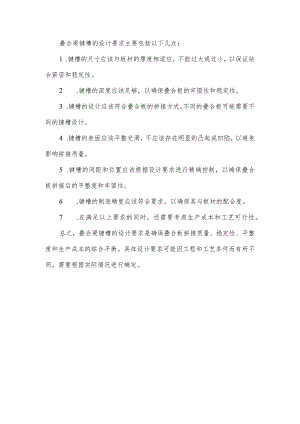 叠合梁键槽的设计要求.docx