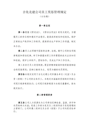 吉化北建公司员工奖惩管理办法.docx