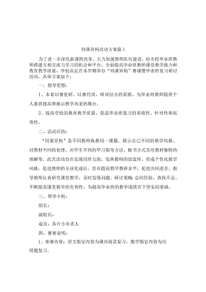 同课异构活动方案（通用10篇）.docx