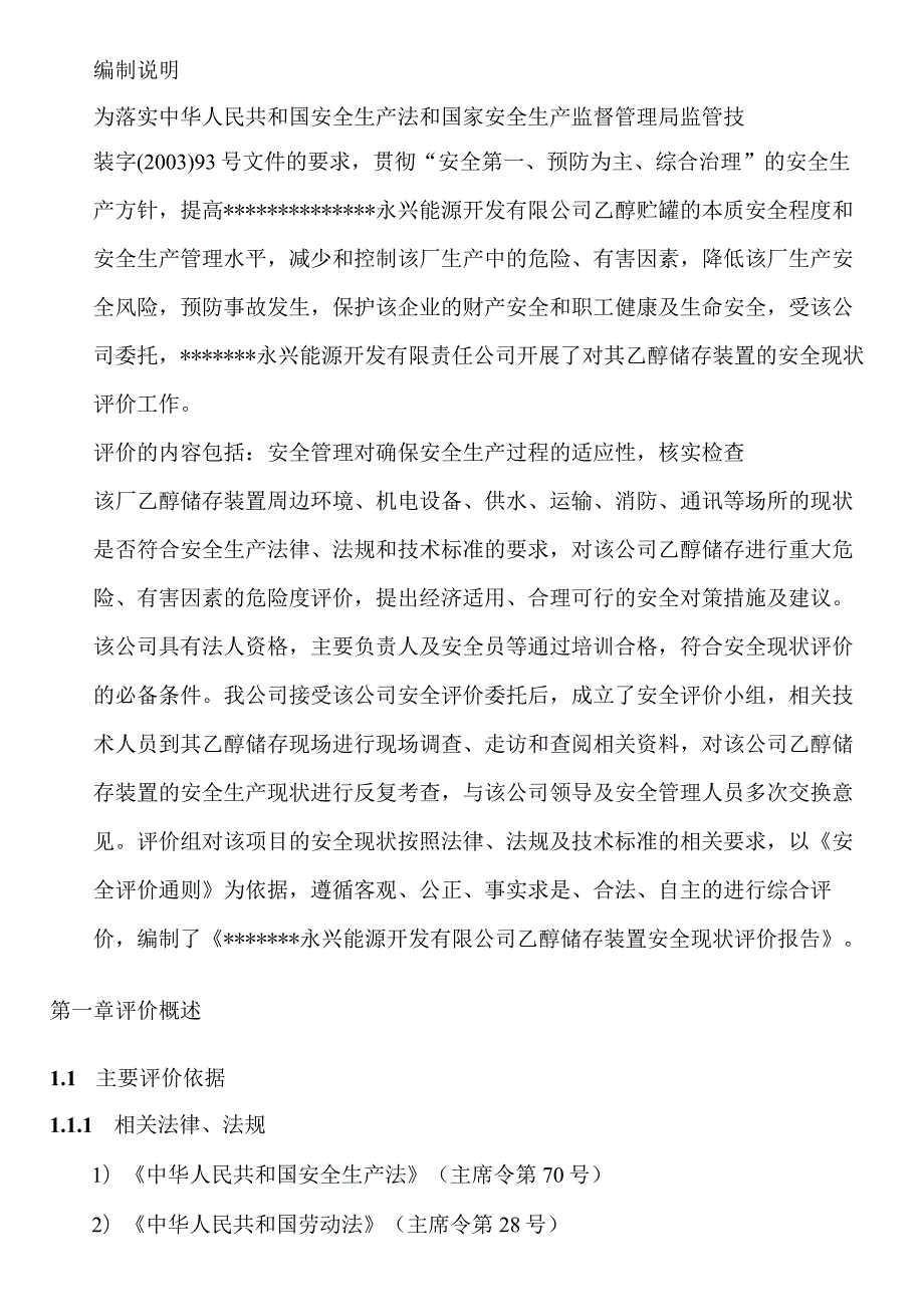 乙醇储存装置安全现评价报告.docx_第1页