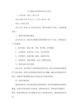 关于隔离点载物资的会议记录.docx