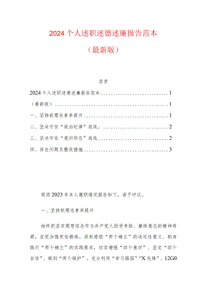 2024个人述职述德述廉报告范本.docx