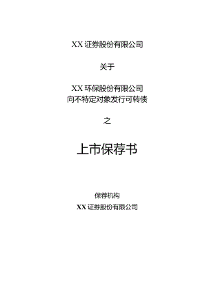 XX证券股份有限公司关于XX环保股份公司向不特定对象发行可转债之上市保荐书（2023年）.docx