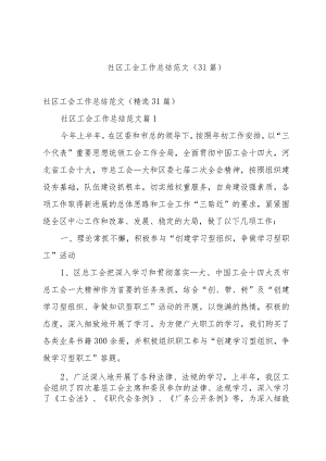 社区工会工作总结范文（31篇）.docx