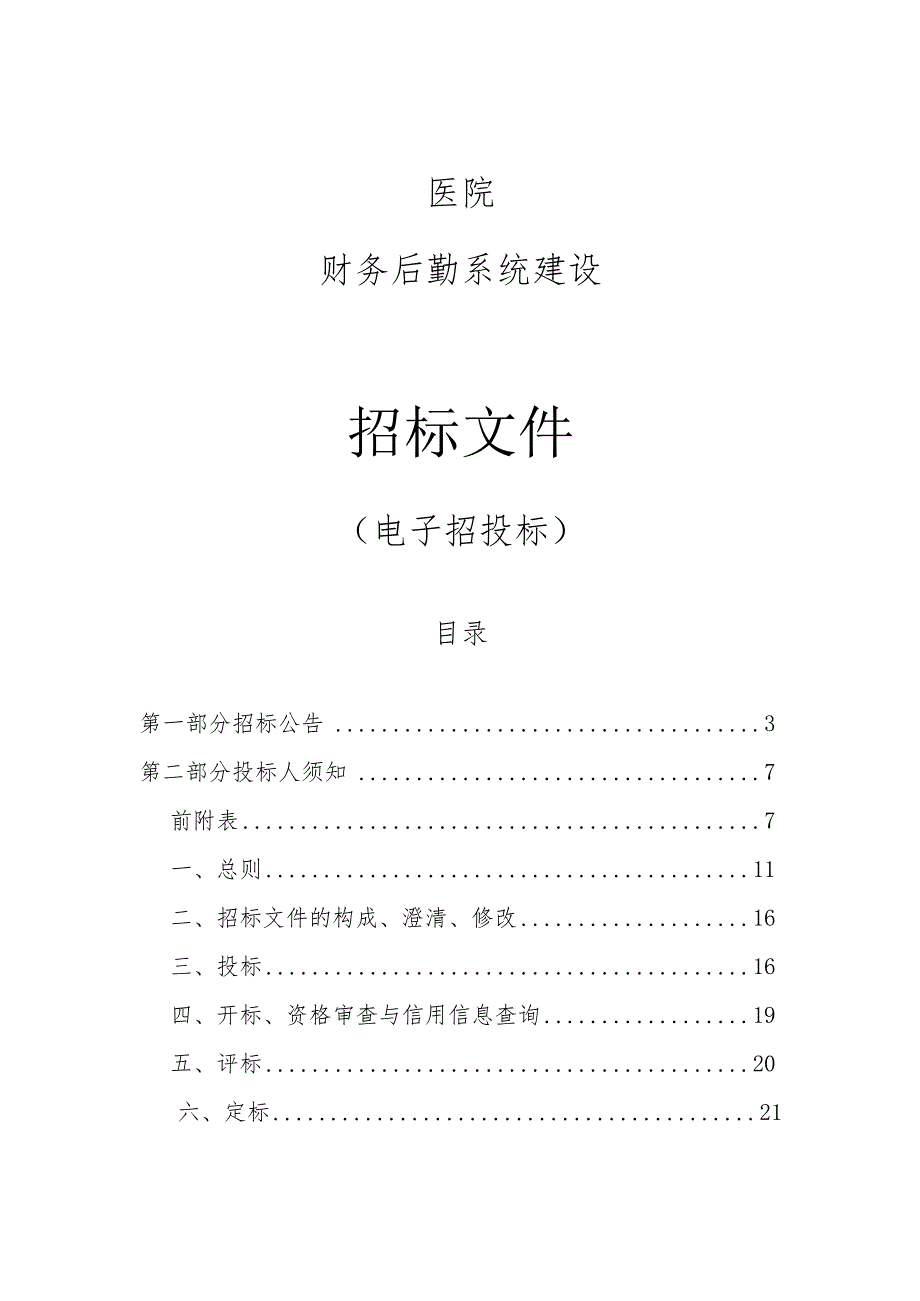 医院财务后勤系统建设招标文件.docx_第1页