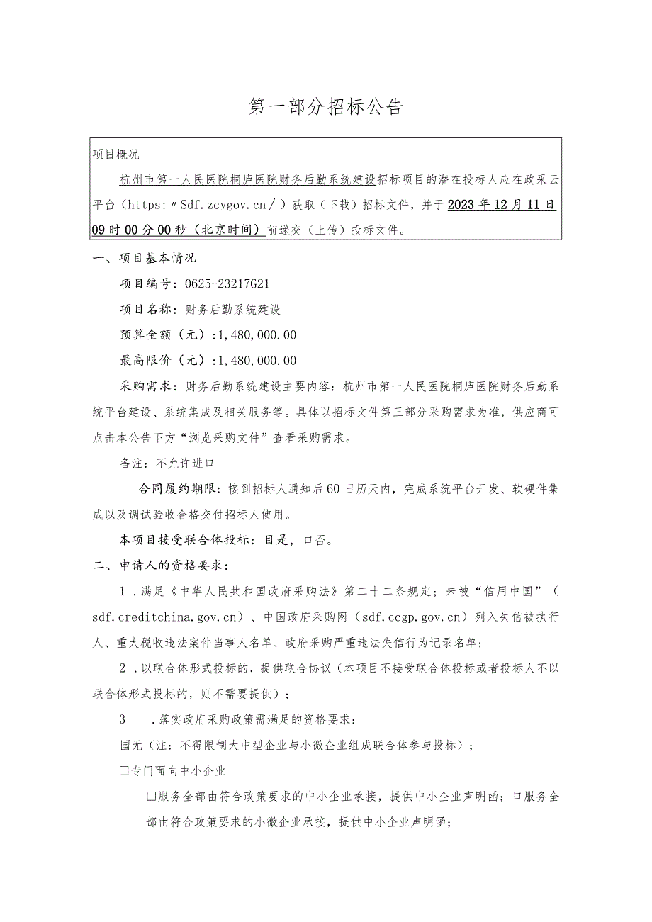 医院财务后勤系统建设招标文件.docx_第3页