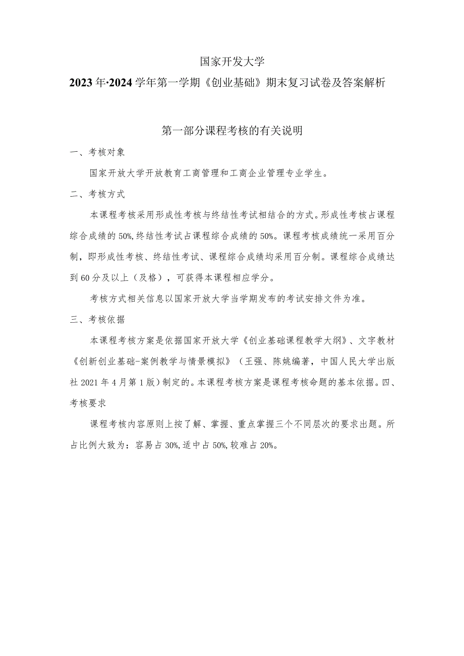 国家开发大学22023年-2024学年第一学期《创业基础》期末复习试卷及答案解析（2024年）.docx_第1页