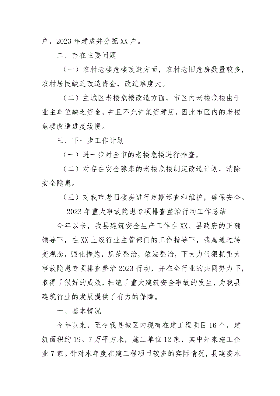 国企单位开展2023年《重大事故隐患专项排查整治行动》工作总结 （合计4份）.docx_第3页