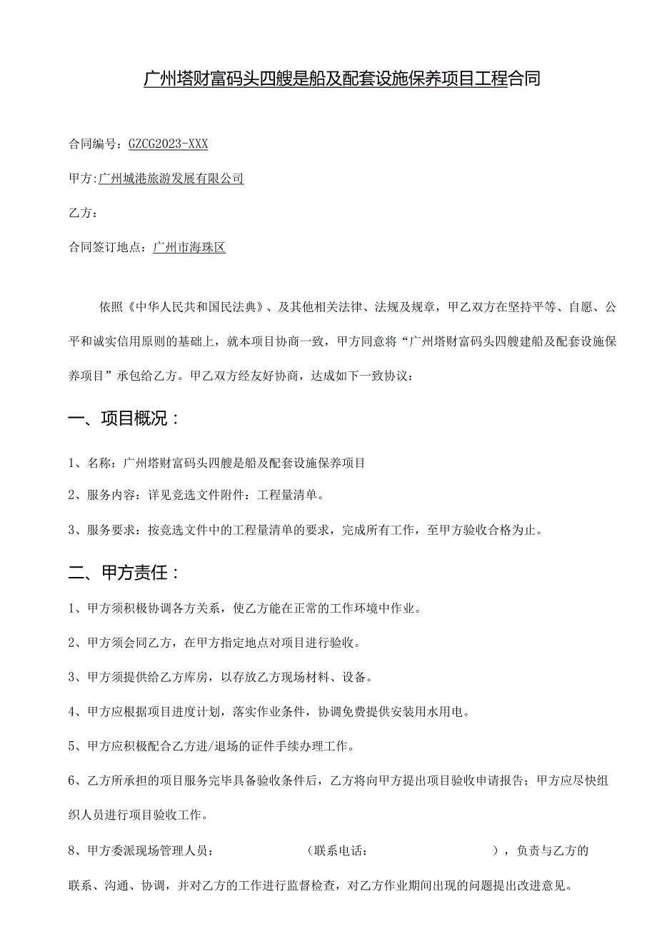 广州塔财富码头四艘趸船及配套设施保养项目工程合同.docx_第2页