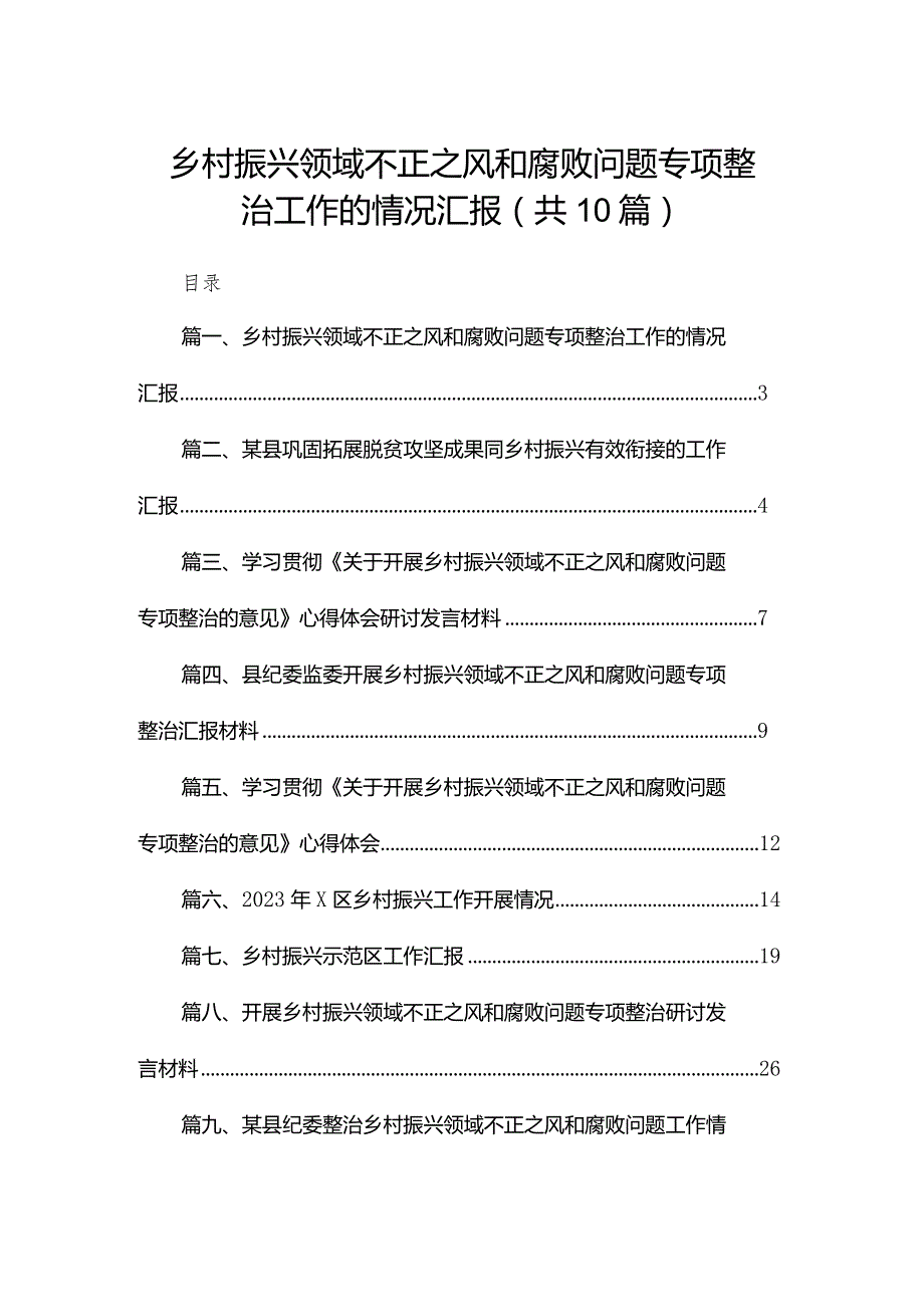 乡村振兴领域不正之风和腐败问题专项整治工作的情况汇报【10篇精选】供参考.docx_第1页