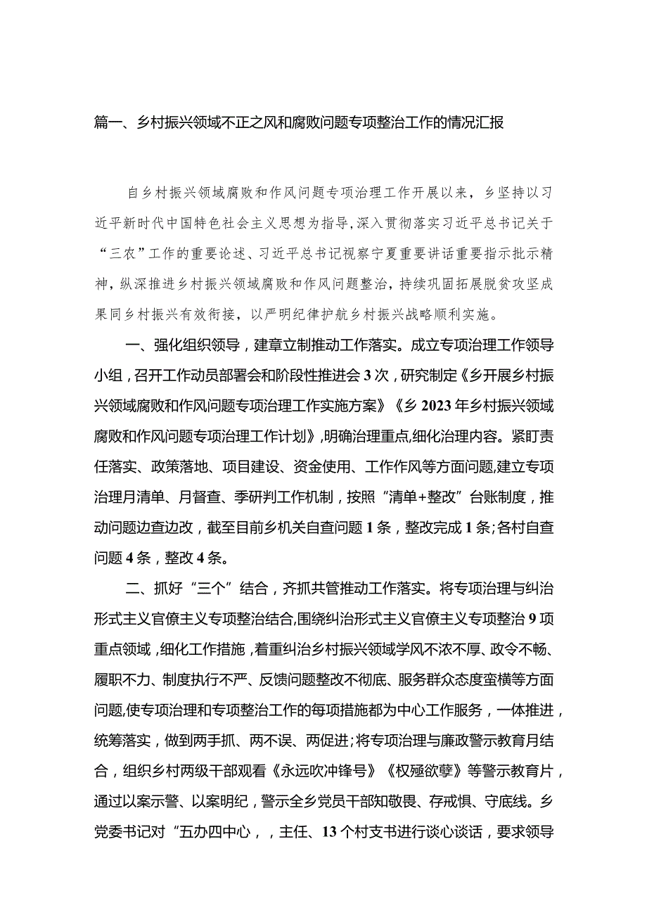 乡村振兴领域不正之风和腐败问题专项整治工作的情况汇报【10篇精选】供参考.docx_第3页