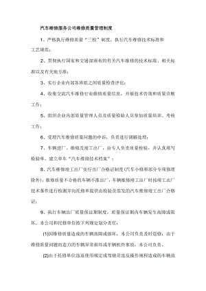 汽车维修服务公司维修质量管理制度.docx