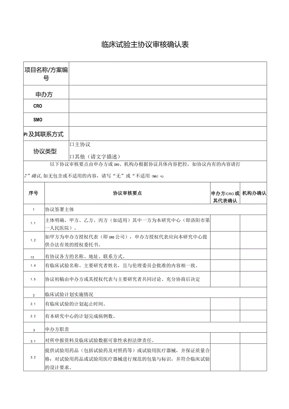 临床试验主协议审核确认表.docx_第1页