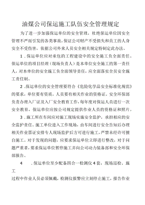 油煤公司保运施工安全管理办法1.docx