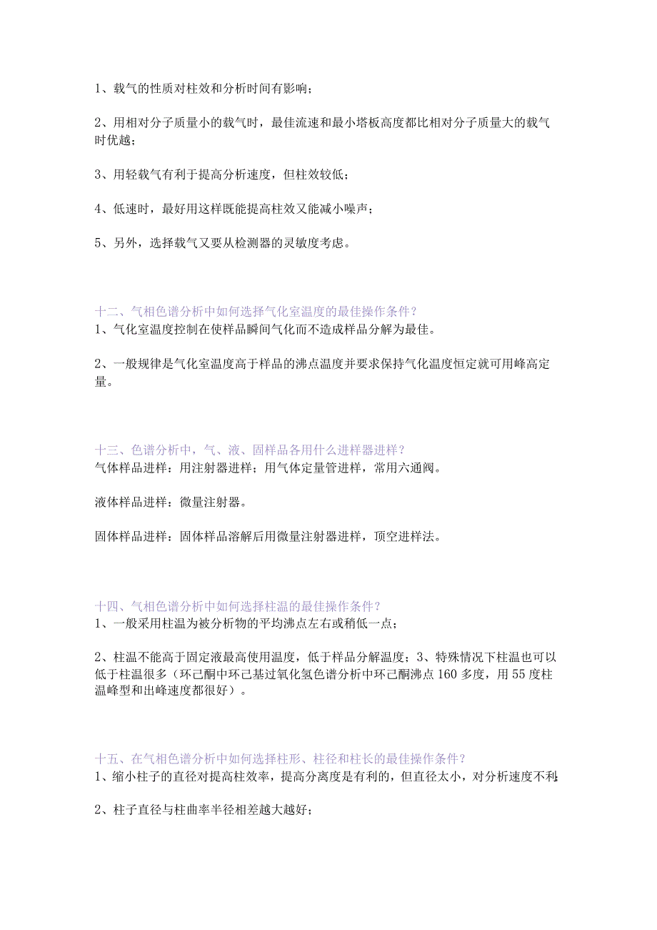 气相色谱仪基础知识及答疑.docx_第3页