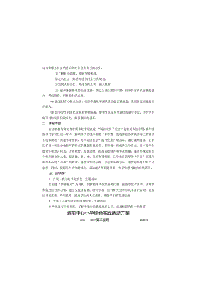 浦前中心小学综合实践活动方案.docx