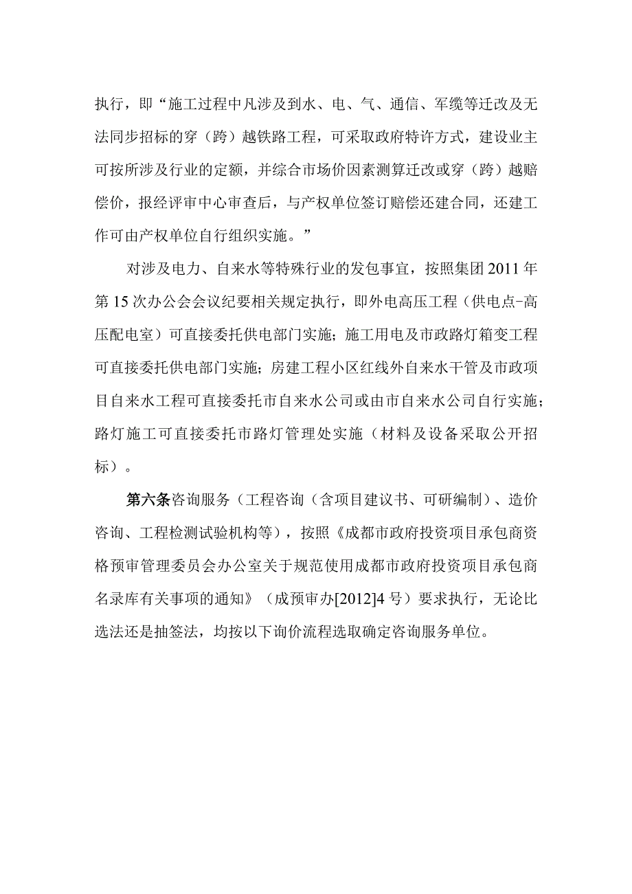 【2018-7-6起作废】成城投发201428号-【城投集团项目承包商公开询价管理办法(试行).docx_第3页