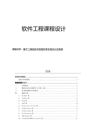 软件工程课程设计--基于二维码技术的高校考生身份认证系统.docx