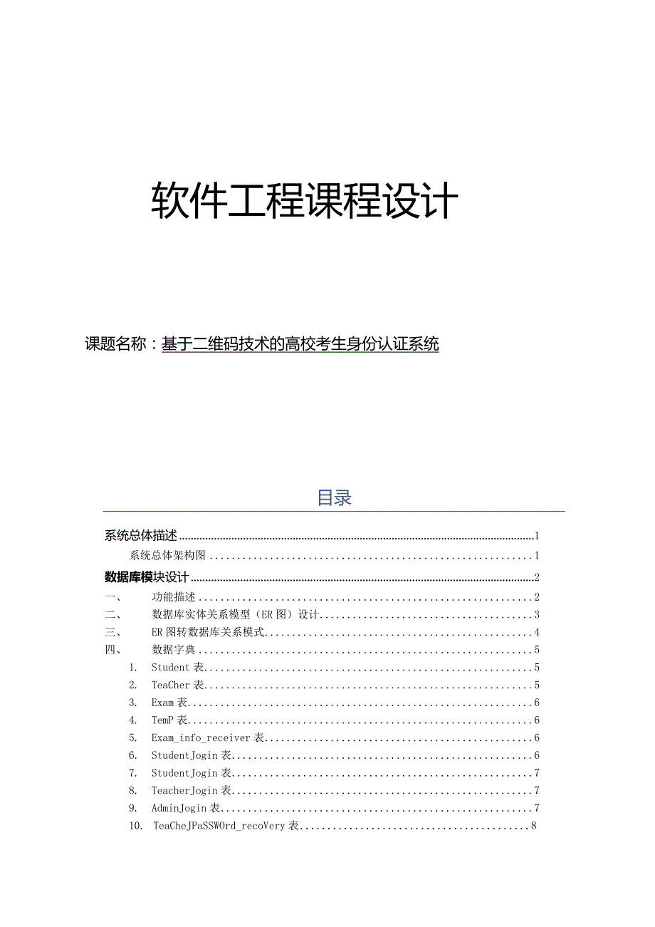 软件工程课程设计--基于二维码技术的高校考生身份认证系统.docx_第1页