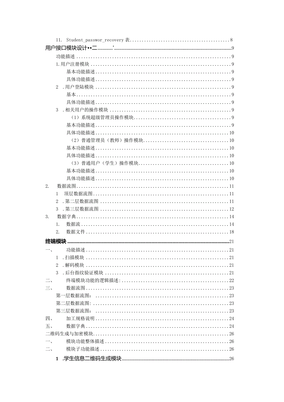 软件工程课程设计--基于二维码技术的高校考生身份认证系统.docx_第2页