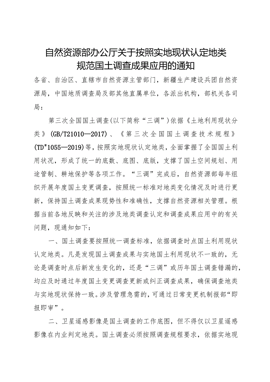 2023年12月《关于按照实地现状认定地类规范国土调查成果应用的通知》.docx_第1页