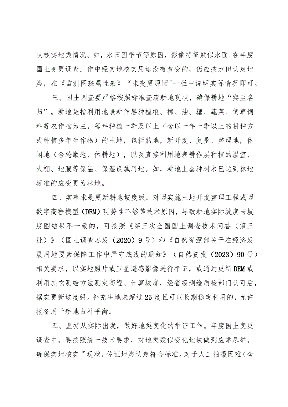 2023年12月《关于按照实地现状认定地类规范国土调查成果应用的通知》.docx_第2页