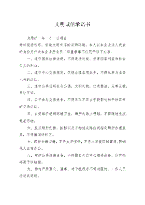 文明诚信承诺书.docx