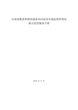 河南省粮食和物资储备局 河南省市场监督管理局联合监管服务手册.docx