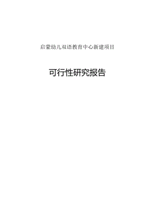 新建启蒙幼儿双语教育中心建设项目可行性研究报告.docx