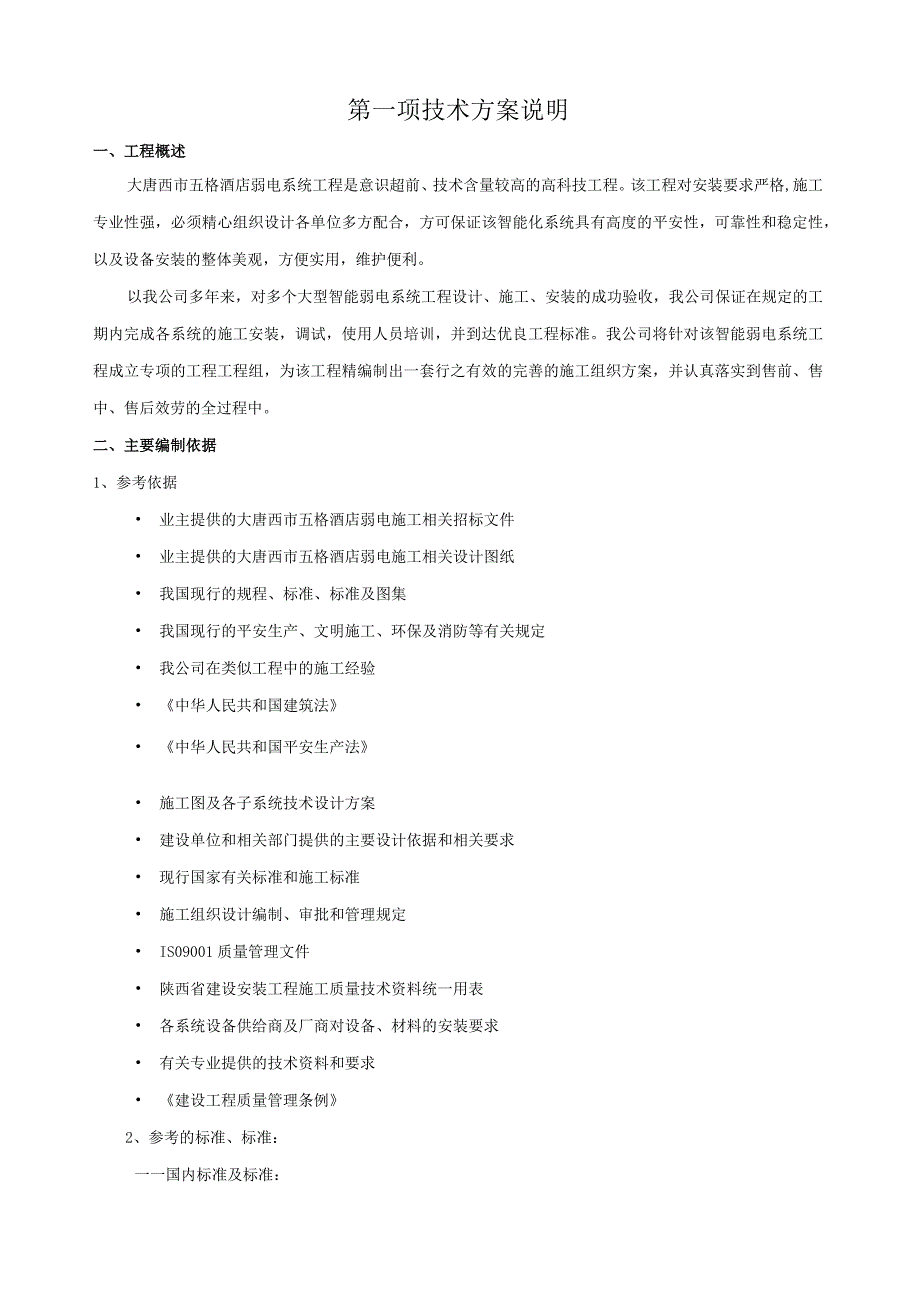 弱电工程-投标文件(技术).docx_第3页