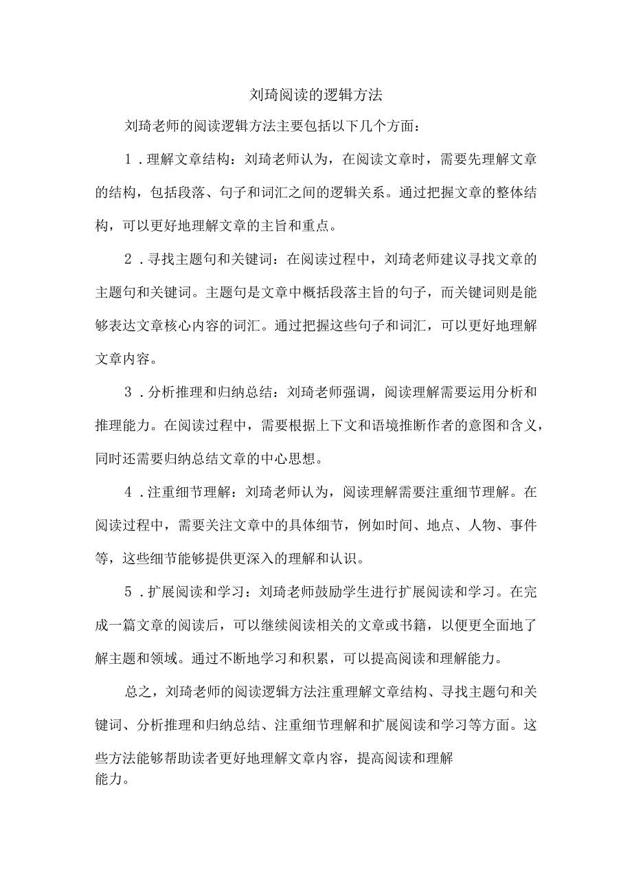 刘琦阅读的逻辑方法.docx_第1页