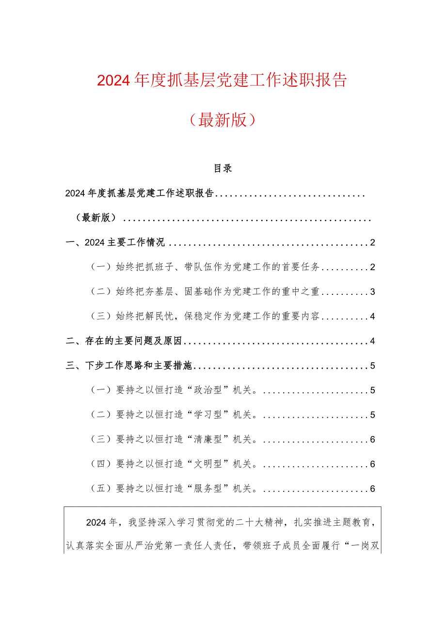 2024年度抓基层党建工作述职报告.docx_第1页