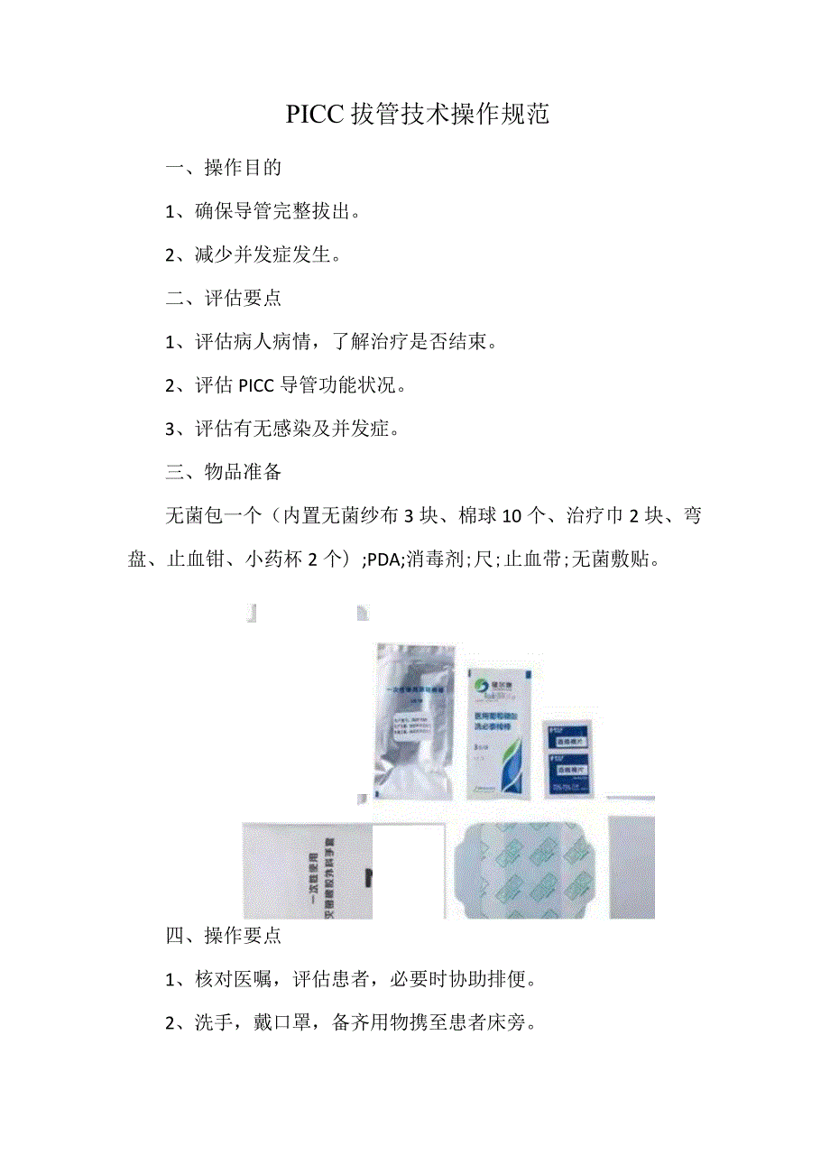 PICC拔管技术操作规范.docx_第1页