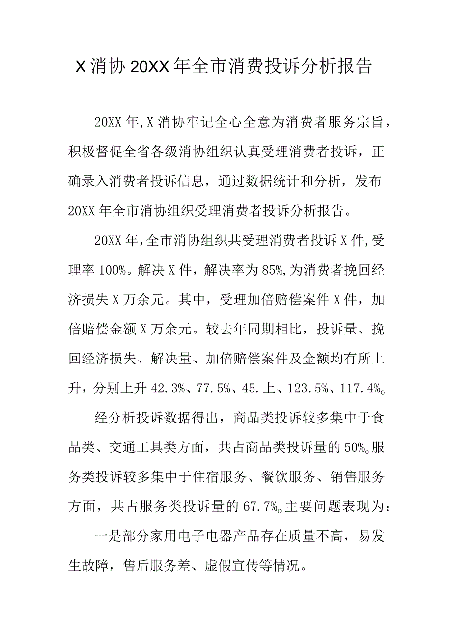 X消协20XX年全市消费投诉分析报告.docx_第1页