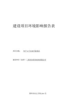 绍兴市帝昂纺织有限公司年产 8 千万双手套项目环境影响报告.docx