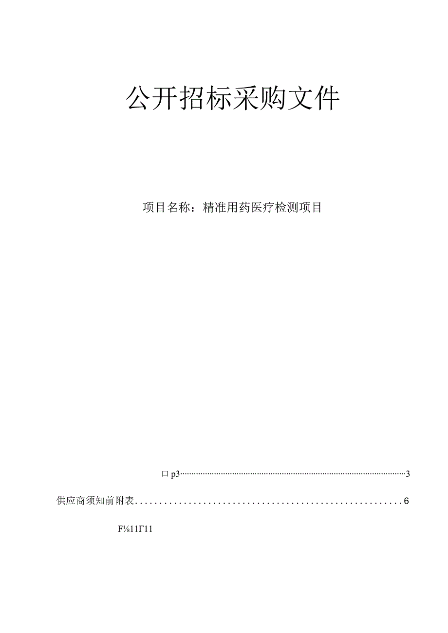 医院精准用药医疗检测项目项目招标文件.docx_第1页