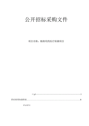 医院精准用药医疗检测项目项目招标文件.docx