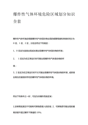 爆炸性气体环境危险区域划分知识全套.docx