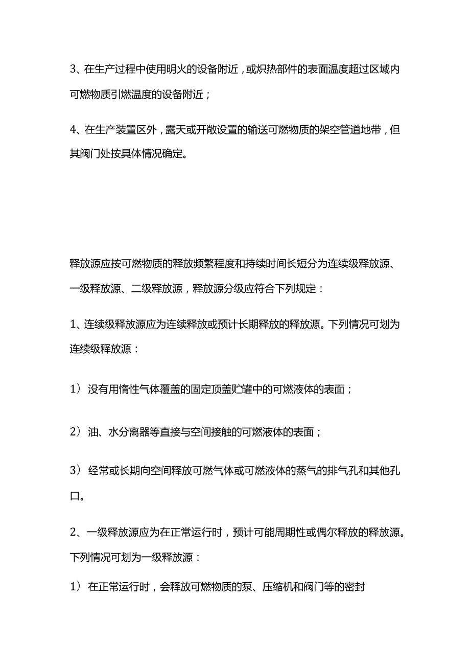 爆炸性气体环境危险区域划分知识全套.docx_第2页