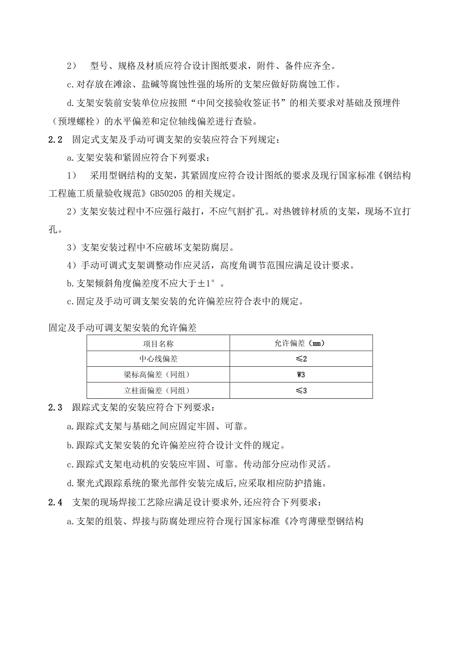 光伏发电项目施工规范（安装工程）.docx_第2页